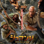 ジュマンジネクスト・レベル