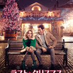 ラスト・クリスマス